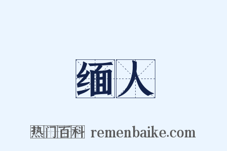 缅人是什么意思的图片